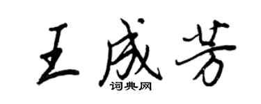 王正良王成芳行書個性簽名怎么寫