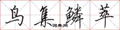 田英章鳥集鱗萃行書怎么寫