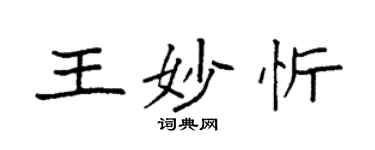 袁強王妙忻楷書個性簽名怎么寫