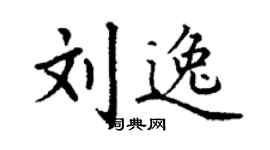 丁謙劉逸楷書個性簽名怎么寫