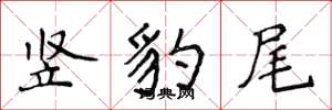 侯登峰豎豹尾楷書怎么寫