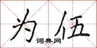侯登峰為伍楷書怎么寫