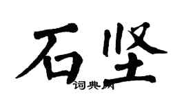 翁闓運石堅楷書個性簽名怎么寫