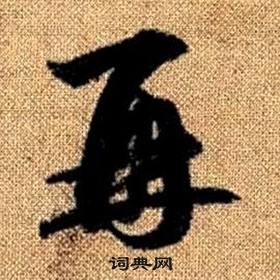 趙孟頫真草千字文中再的寫法