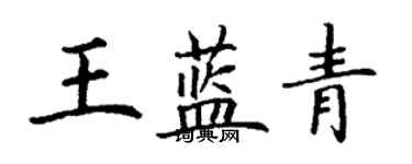 丁謙王藍青楷書個性簽名怎么寫