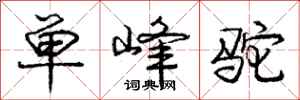 龐中華單峰駝行書怎么寫