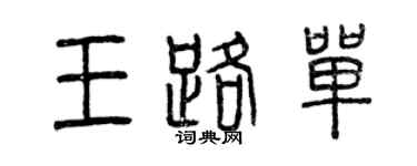 曾慶福王路單篆書個性簽名怎么寫