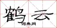 范連陞鶴雲隸書怎么寫