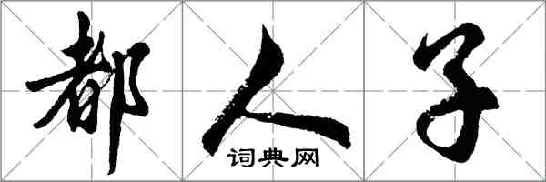 胡問遂都人子行書怎么寫