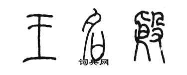 陳墨王名殷篆書個性簽名怎么寫