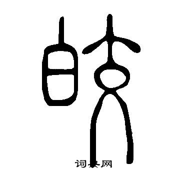 說文解字寫的皎