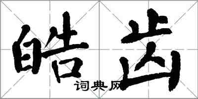 翁闓運皓齒楷書怎么寫