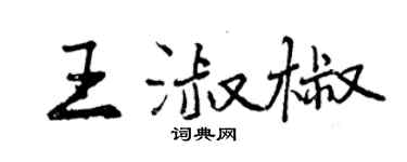 曾慶福王淑椒行書個性簽名怎么寫