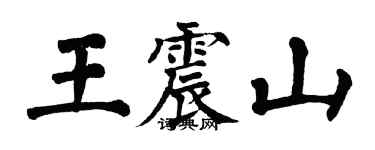 翁闓運王震山楷書個性簽名怎么寫