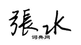 王正良張水行書個性簽名怎么寫