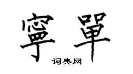 何伯昌寧單楷書個性簽名怎么寫