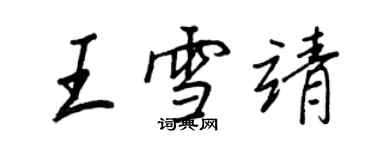 王正良王雪靖行書個性簽名怎么寫