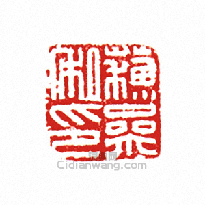 “蘇參私印”篆刻印章