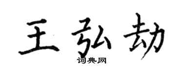 何伯昌王弘劫楷書個性簽名怎么寫