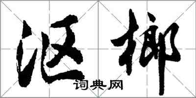 胡問遂漚榔行書怎么寫