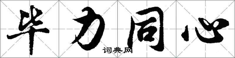 胡問遂畢力同心行書怎么寫