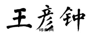 翁闓運王彥鍾楷書個性簽名怎么寫