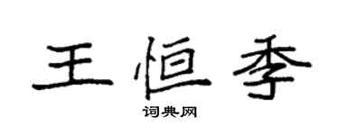 袁強王恆季楷書個性簽名怎么寫