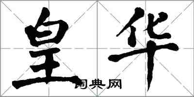 翁闓運皇華楷書怎么寫