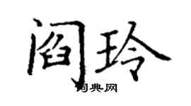 丁謙閻玲楷書個性簽名怎么寫