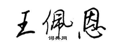 王正良王佩恩行書個性簽名怎么寫