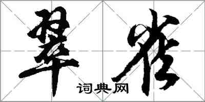 胡問遂翠雀行書怎么寫