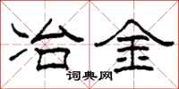柯春海冶金隸書怎么寫