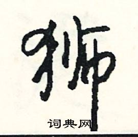 恃的成語_帶恃字的成語_恃的成語有哪些