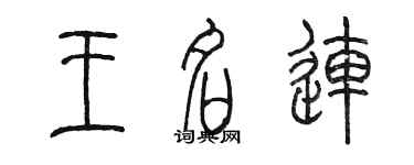 陳墨王名連篆書個性簽名怎么寫