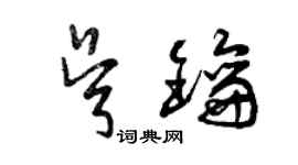 曾慶福吳鑰草書個性簽名怎么寫
