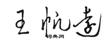 駱恆光王帆遠草書個性簽名怎么寫