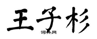 翁闓運王子杉楷書個性簽名怎么寫