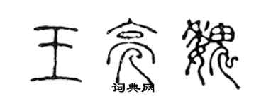 陳聲遠王亮魏篆書個性簽名怎么寫