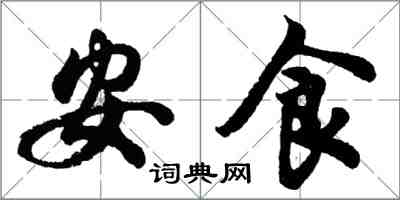 胡問遂安食行書怎么寫