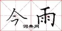 田英章今雨楷書怎么寫