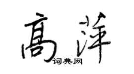 王正良高萍行書個性簽名怎么寫