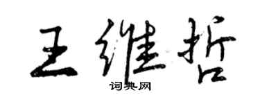 曾慶福王維哲行書個性簽名怎么寫