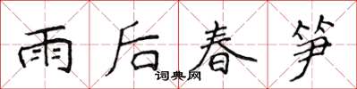 侯登峰雨後春筍楷書怎么寫