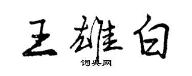 曾慶福王雄白行書個性簽名怎么寫