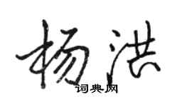 駱恆光楊洪行書個性簽名怎么寫