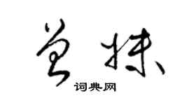 梁錦英曾妹草書個性簽名怎么寫