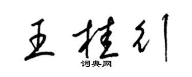 梁錦英王桂行草書個性簽名怎么寫