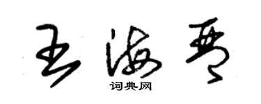 朱錫榮王海琴草書個性簽名怎么寫