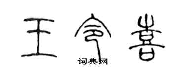 陳聲遠王令喜篆書個性簽名怎么寫