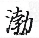 駱恆光寫的硬筆楷書渤